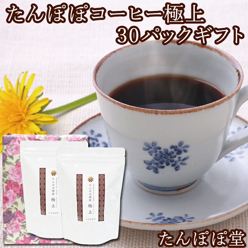 品　名 たんぽぽコーヒー極上 ティーバッグギフト 内容量 3g×30パック×2個 原材料 たんぽぽ根 原産国 収穫地:ポーランド／生産地:奈良県 ティーバッグ包材 無漂白（接着剤不使用） 商品説明 ティーバッグ30包2つのギフトセット。すぐに飲める手軽さが人気です。 たんぽぽ堂自慢のとろける味わいと、まろやかな最高の風味を有しています。 当店自慢のとろける味わいと、まろやかな最高の風味を有しています。 賞味期限 製造日より2年間です。開封後も空気にさらさないようフタを閉めて保管いただきますと、同様に2年間保存できます。 栄養成分 【180mlあたり】 エネルギー1kcal、たんぱく質0.1g 脂質0.0g、炭水化物0.1g 灰分0.0g、水分99.8g カリウム7mg、リン0.02mg未満 ナトリウム0mg ラッピング代金 本品はラッピング代金を含んでいます。ショッピングカートでラッピングを選択しますと代金が加算されますのでご注意ください。 販売者 株式会社 自然健康社 住所 奈良市高畑町1426