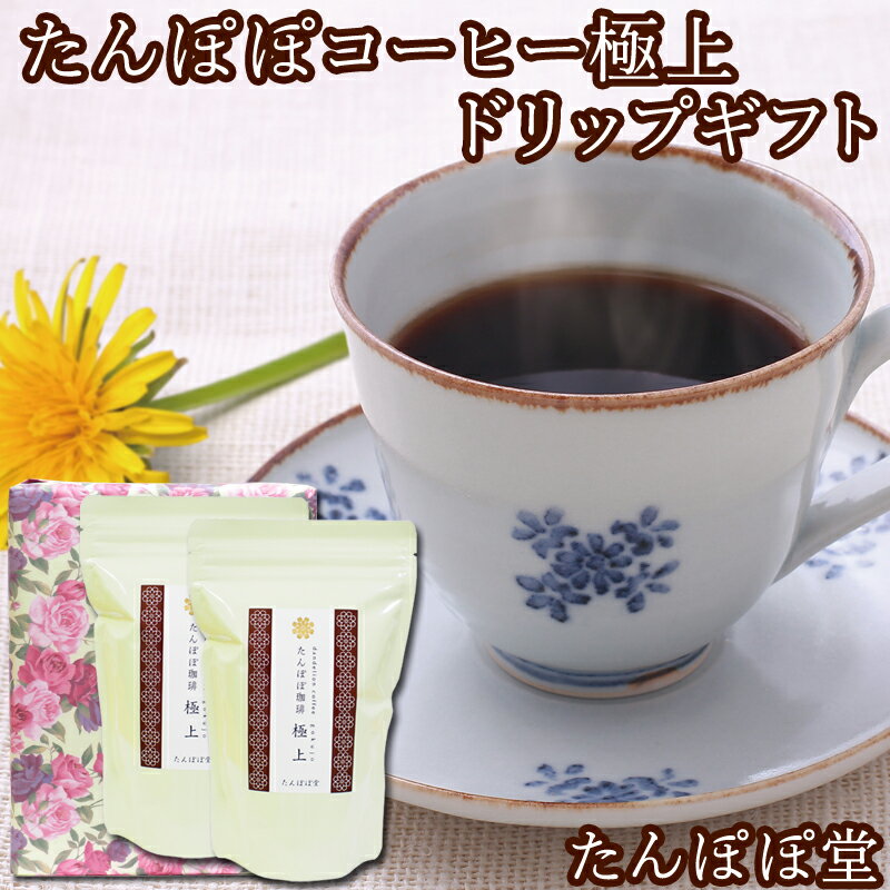 品　名 たんぽぽコーヒー極上ドリップギフト 内容量 230g入り&times;2個 原材料 たんぽぽ根 原産国 収穫地:ポーランド／生産地:奈良県 商品説明 たんぽぽコーヒー極上ドリップ用が2つ入ったギフトセット。日頃の飲みものにこだわりを持つ方々に大変人気です。 たんぽぽ堂自慢のとろける味わいと、まろやかな最高の風味を有しています。冷やしても美味しくお飲み頂けます。 賞味期限 製造日より2年間です。開封後も空気にさらさないようフタを閉めて保管いただきますと、同様に2年間保存できます。 栄養成分 【180mlあたり】 エネルギー1kcal、たんぱく質0.1g 脂質0.0g、炭水化物0.1g 灰分0.0g、水分99.8g カリウム7mg、リン0.02mg未満 ナトリウム0mg ラッピング代金 本品はラッピング代金を含んでいます。ショッピングカートでラッピングを選択しますと代金が加算されますのでご注意ください。 販売者 株式会社 自然健康社 住所 奈良市高畑町1426