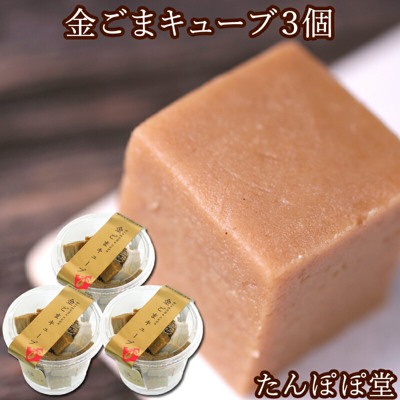 金ごまキューブ・カップ3個(20粒入) GOMAJE ゴマジェ 胡麻 サプリ スイーツ 菓子 ギフト 贈り物 贈答 内祝いのサムネイル