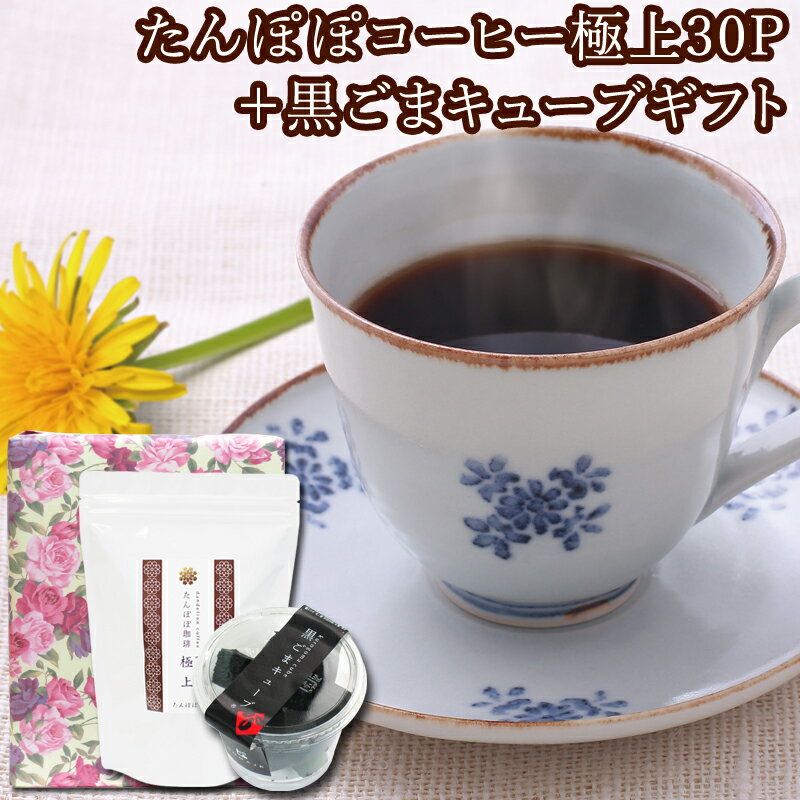 品　名 たんぽぽコーヒー極上30パック、黒ごまキューブ　各1個 内容量 たんぽぽコーヒー：3g×30パック 黒ごまキューブ：20粒 原材料 たんぽぽコーヒー：たんぽぽ根100％ 黒ごまキューブ：黒ごま、オリゴ糖、澱粉、はちみつ 原産国 たんぽぽコーヒー：収穫地:ポーランド／生産地:奈良県 ティーバッグ包材 無漂白（接着剤不使用） 商品説明 たんぽぽコーヒー糸付きティーバッグ30包入り、黒ごまキューブカップ入りのギフト商品です。 丁寧にギフトボックスに収められており、送り主様の気持ちを一緒にお届けいたします。 たんぽぽ堂が長年にわたって築き上げた独自の焙煎加工。カフェインが気になる方、妊娠中の方、授乳中の方でも安心してお飲みいただけます。 当店自慢のとろける味わいと、まろやかな最高の風味を有した人気の商品です。 黒ごまキューブも当社オリジナルの人気商品。たんぽぽコーヒーと一緒に召し上がることで美味しさがいっそう引き立ちます。 賞味期限 たんぽぽコーヒー：2年間 黒ごまキューブ：3カ月 販売者 株式会社 自然健康社 住所 奈良市高畑町1426