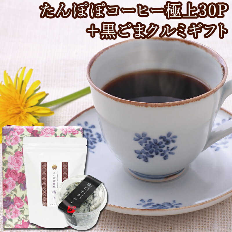 品　名 たんぽぽコーヒー極上30パック、黒ごまクルミ　各1個 内容量 たんぽぽコーヒー：3g×30パック 黒ごまクルミ：100g 原材料 たんぽぽコーヒー：たんぽぽ根100％ 黒ごまクルミ：クルミ、黒ごま、蜂蜜、原料糖 原産国 たんぽぽコーヒー：収穫地:ポーランド／生産地:奈良県 ティーバッグ包材 無漂白（接着剤不使用） 商品説明 たんぽぽコーヒー糸付きティーバッグ30包入り、黒ごまクルミカップ入りのギフト商品です。 丁寧にギフトボックスに収められており、送り主様の気持ちを一緒にお届けいたします。 たんぽぽ堂が長年にわたって築き上げた独自の焙煎加工。カフェインが気になる方、妊娠中の方、授乳中の方でも安心してお飲みいただけます。 当店自慢のとろける味わいと、まろやかな最高の風味を有した人気の商品です。 黒ごまクルミも当社オリジナルの人気商品。たんぽぽコーヒーと一緒に召し上がることで美味しさがいっそう引き立ちます。 賞味期限 たんぽぽコーヒー：2年間 黒ごまクルミ：3カ月 販売者 株式会社 自然健康社 住所 奈良市高畑町1426