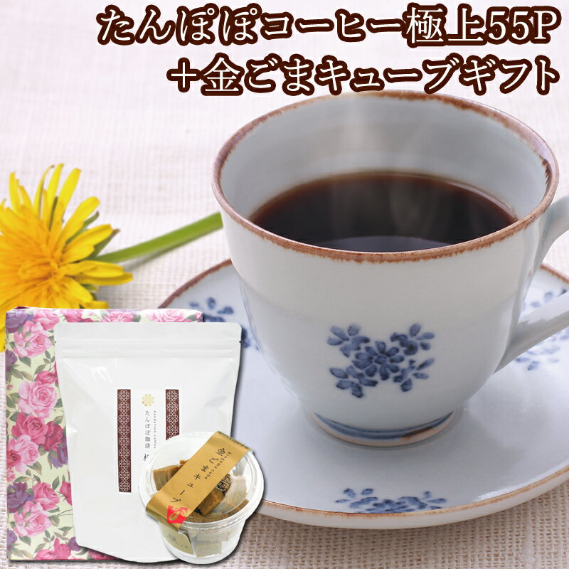 品　名 たんぽぽコーヒー極上55パック、金ごまキューブ　各1個 内容量 たんぽぽコーヒー：3g×55パック 金ごまキューブ：20粒 原材料 たんぽぽコーヒー：たんぽぽ根100％ 金ごまキューブ：金ごま、オリゴ糖、澱粉、はちみつ 原産国 たんぽぽコーヒー：収穫地:ポーランド／生産地:奈良県 ティーバッグ包材 無漂白（接着剤不使用） 商品説明 たんぽぽコーヒー糸付きティーバッグ55包入り、金ごまキューブカップ入りのギフト商品です。 丁寧にギフトボックスに収められており、送り主様の気持ちを一緒にお届けいたします。 たんぽぽ堂が長年にわたって築き上げた独自の焙煎加工。カフェインが気になる方、妊娠中の方、授乳中の方でも安心してお飲みいただけます。 当店自慢のとろける味わいと、まろやかな最高の風味を有した人気の商品です。 金ごまキューブも当社オリジナルの人気商品。たんぽぽコーヒーと一緒に召し上がることで美味しさがいっそう引き立ちます。 賞味期限 たんぽぽコーヒー：2年間 金ごまキューブ：3カ月 販売者 株式会社 自然健康社 住所 奈良市高畑町1426