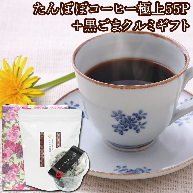 【たんぽぽコーヒーの詰め合わせギフト】たんぽぽコーヒー極上55パック・黒ごまクルミ【たんぽぽ堂】【楽ギフ_包装】【たんぽぽ茶・タンポポコーヒー・タンポポ茶】