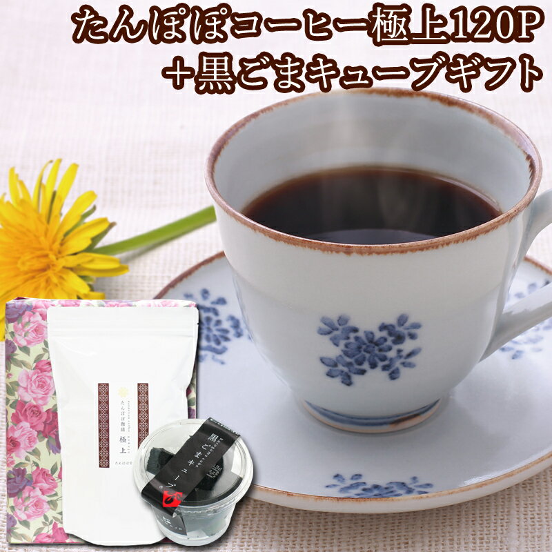 たんぽぽコーヒー極上120パック・黒ごまキューブ　