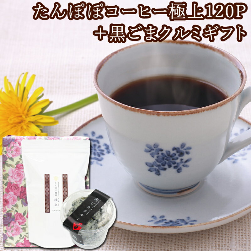 品　名 たんぽぽコーヒー極上120パック、黒ごまクルミ　各1個 内容量 たんぽぽコーヒー：3g×120パック 黒ごまクルミ：100g 原材料 たんぽぽコーヒー：たんぽぽ根100％ 黒ごまクルミ：クルミ、黒ごま、蜂蜜、原料糖 原産国 たんぽぽコーヒー：収穫地:ポーランド／生産地:奈良県 ティーバッグ包材 無漂白（接着剤不使用） 商品説明 たんぽぽコーヒー糸付きティーバッグ120包入り、黒ごまクルミカップ入りのギフト商品です。 丁寧にギフトボックスに収められており、送り主様の気持ちを一緒にお届けいたします。 たんぽぽ堂が長年にわたって築き上げた独自の焙煎加工。カフェインが気になる方、妊娠中の方、授乳中の方でも安心してお飲みいただけます。 当店自慢のとろける味わいと、まろやかな最高の風味を有した人気の商品です。 黒ごまクルミも当社オリジナルの人気商品。たんぽぽコーヒーと一緒に召し上がることで美味しさがいっそう引き立ちます。 賞味期限 たんぽぽコーヒー：2年間 黒ごまクルミ：3カ月 販売者 株式会社 自然健康社 住所 奈良市高畑町1426