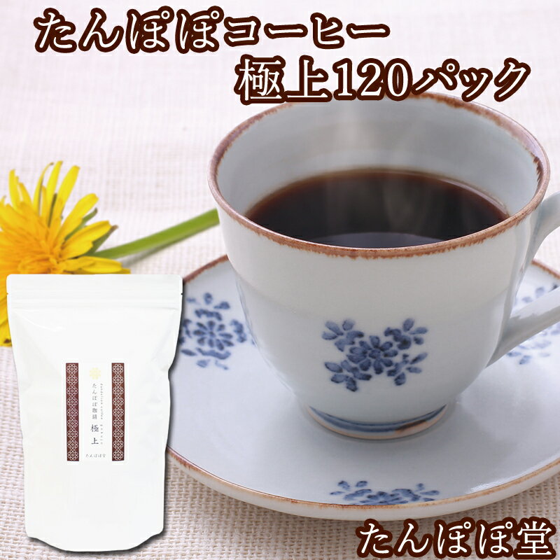 楽天たんぽぽコーヒー ごま たんぽぽ堂送料無料 たんぽぽコーヒー極上 120パック（240杯分） たんぽぽ茶 国産（国内生産） 授乳中のママ必見 ノンカフェイン タンポポコーヒー 安心 ポーランド産 農薬不使用 放射性物質検査済み ハイクラス