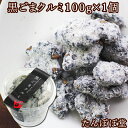 黒ごまクルミ1個(100g) 胡麻 ナッツ 菓子 ギフト 贈り物 贈答 内祝い