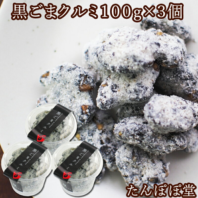 黒ごまクルミ3個(100g×3個) 胡麻 ナッ