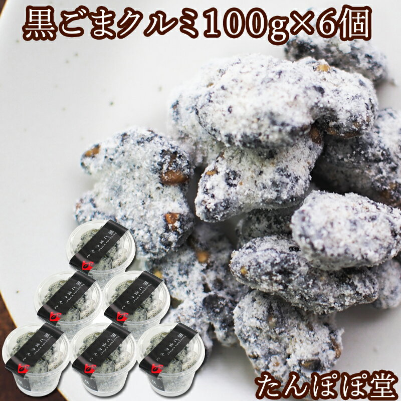 黒ごまクルミ6個(100g×6個) 胡麻 ナッ