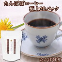 たんぽぽコーヒー極上 30パック(60杯分) たんぽぽ茶 国産(国内生産) 授乳中 ノンカフェイン タンポポコーヒー 安心ポ…
