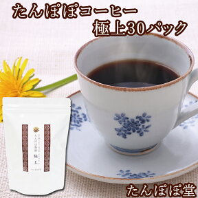 たんぽぽコーヒー極上 30パック(60杯分) たんぽぽ茶 国産(国内生産) 授乳中 ノンカフェイン タンポポコーヒー 安心ポーランド産 農薬不使用 放射性物質検査済み ハイクラス