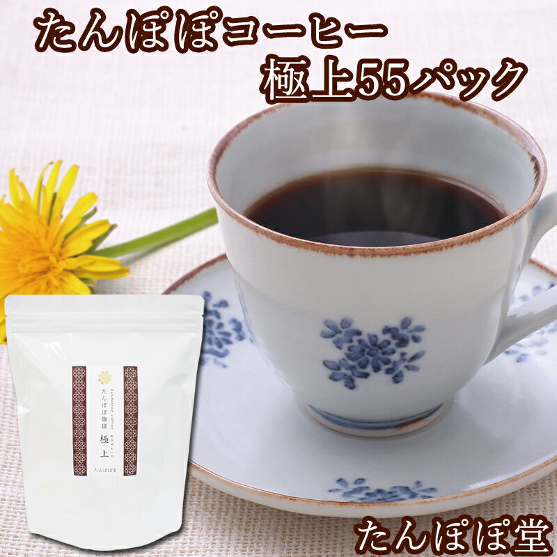 たんぽぽコーヒー極上 55パック 110杯分 たんぽぽ茶 国産 国内生産 授乳中 ノンカフェイン タンポポコーヒー 安心 ポーランド産 農薬不使用 放射性物質検査済み ハイクラス