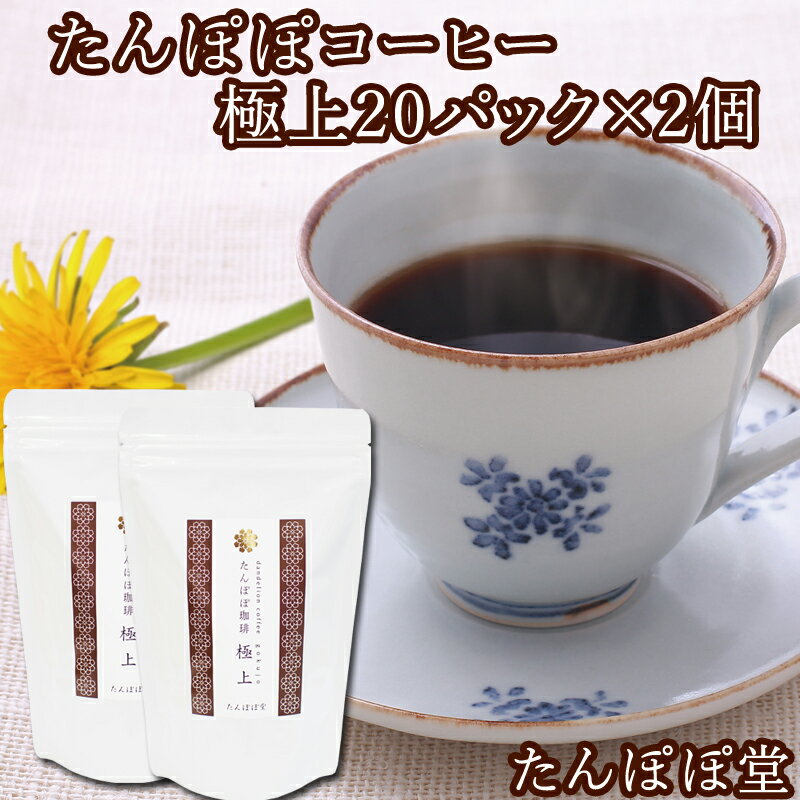 楽天たんぽぽコーヒー ごま たんぽぽ堂たんぽぽコーヒー極上20パック×2個 たんぽぽ茶 国産（国内生産） 授乳中のママ必見ノンカフェインタンポポコーヒー 安心ポーランド産・農薬不使用・放射性物質検査済み・ハイクラス・たんぽぽ堂