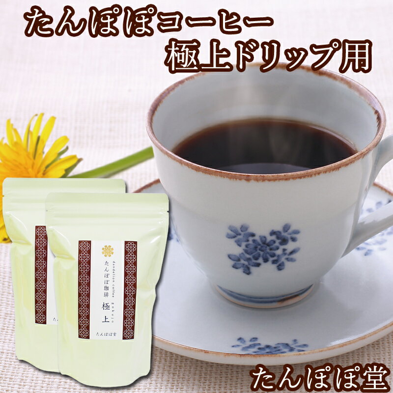 たんぽぽコーヒー極上ドリップ用 230g(76杯分) たんぽぽ茶 国産(国内生産) 授乳中 ノンカフェイン タン..