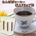 楽天たんぽぽコーヒー ごま たんぽぽ堂たんぽぽコーヒー極上ドリップ用 230g（76杯分） たんぽぽ茶 国産（国内生産） 授乳中 ノンカフェイン タンポポコーヒー 安心ポーランド産 農薬不使用 放射性物質検査済み ハイクラス