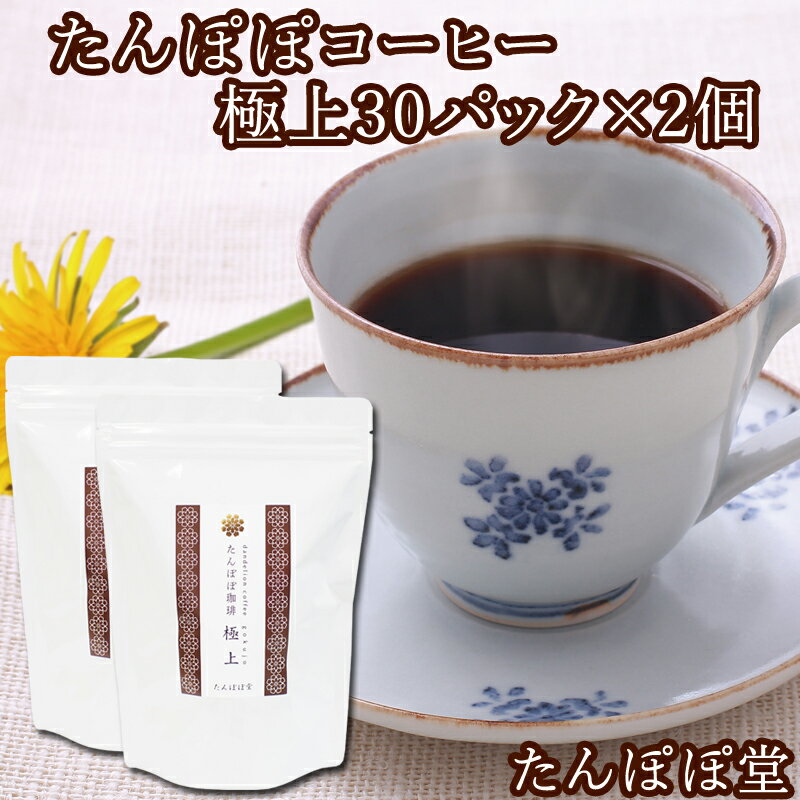 品　名 たんぽぽコーヒー極上30パック&times;2個 内容量 3g×30パック&times;2個（120杯分） 原材料 たんぽぽ根 原産国 収穫地:ポーランド／生産地:奈良県 ティーバッグ包材 無漂白（接着剤不使用） 商品説明 使いやすい糸付きのティーパックタイプです。熱湯に浸して、飲み頃になるまで置いてから、よく振り出してお飲み下さい。冷やすとさらに美味しくお飲みいただけます。 たんぽぽ堂が長年にわたって築き上げた独自の焙煎を施してあるので、1パックで2杯分が作れます。（一度振り出し、しばらく置いてからでも使用できます） 当店自慢のとろける味わいと、まろやかな風味を有しています。レビューは商品到着後にご記入ください。 ※残留農薬420項目分析試験：株式会社つくば分析センター 賞味期限 製造日より2年間です。開封後も空気にさらさないようフタを閉めて保管いただきますと、同様に2年間保存できます。 栄養成分 【180mlあたり】 エネルギー1kcal、たんぱく質0.1g 脂質0.0g、炭水化物0.1g 灰分0.0g、水分99.8g カリウム7mg、リン0.02mg未満 ナトリウム0mg 販売者 株式会社 自然健康社 住所 奈良市高畑町1426