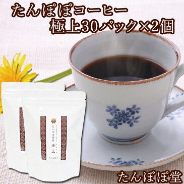 たんぽぽコーヒー極上30パック×2個 たんぽぽ茶 国産(国内生産) 授乳中のママ必見ノンカフェインタンポポコーヒー 安心ポーランド産・農薬不使用・放射性物質検査済み・ハイクラス・たんぽぽ堂