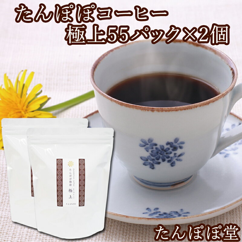 楽天たんぽぽコーヒー ごま たんぽぽ堂たんぽぽコーヒー極上55パック×2個 たんぽぽ茶 国産（国内生産） 授乳中のママ必見ノンカフェインタンポポコーヒー 安心ポーランド産・農薬不使用・放射性物質検査済み・ハイクラス・たんぽぽ堂