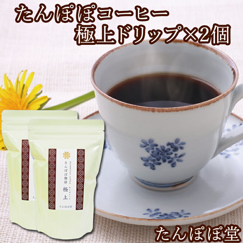 たんぽぽコーヒー極上ドリップ用230g×2個 たんぽぽ茶 国産(国内生産) 授乳中のママ必見ノンカフェインタンポポコーヒー 安心ポーランド産 農薬不使用 放射性物質検査済み ハイクラス たんぽぽ堂