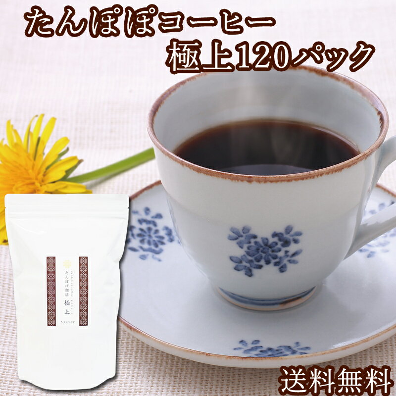 たんぽぽコーヒー極上120パック(240杯分) 送料無料 たんぽぽ茶 国産(国内生産) 授乳中のママ必見ノンカフェインタンポポコーヒー 安心ポーランド産・農薬不使用・放射性物質検査済み・ハイクラス・たんぽぽ堂