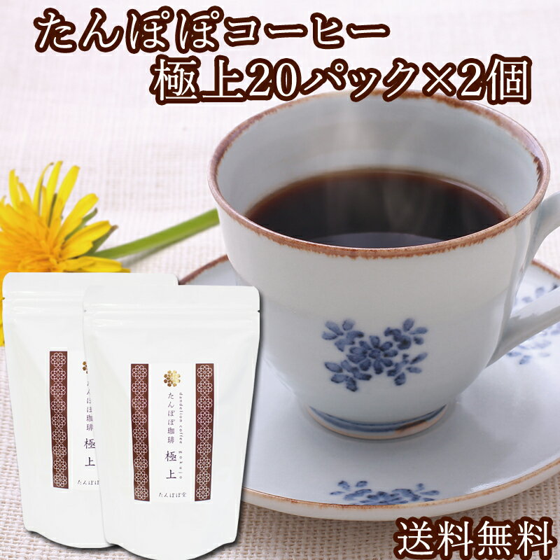 たんぽぽコーヒー極上20パック×2個 送料無料 たんぽぽ茶 国産(国内生産) 授乳中のママ必見ノンカフェインタンポポコーヒー 安心ポーランド産・農薬不使用・放射性物質検査済み・ハイクラス・たんぽぽ堂