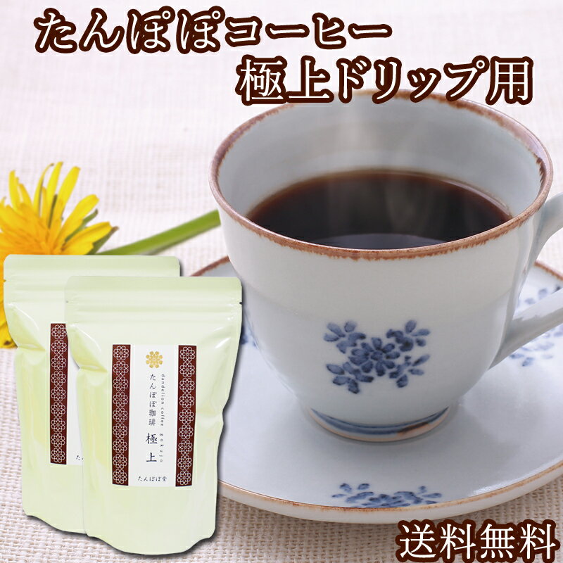 楽天たんぽぽコーヒー ごま たんぽぽ堂たんぽぽコーヒー極上ドリップ用230g（76杯分） 送料無料 たんぽぽ茶 国産（国内生産） 授乳中のママ必見ノンカフェインタンポポコーヒー 安心ポーランド産・農薬不使用・放射性物質検査済み・ハイクラス・たんぽぽ堂