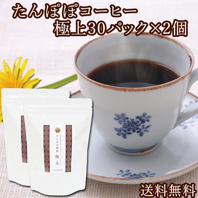 たんぽぽコーヒー極上30パック×2個 送料無料 たんぽぽ茶 国産(国内生産) 授乳中のママ必見ノンカフェインタンポポコーヒー 安心ポーランド産・農薬不使用・放射性物質検査済み・ハイクラス・たんぽぽ堂