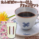 品　名 たんぽぽコーヒー極上ドリップ230gギフト 内容量 230g 原材料 たんぽぽ根100％ 原産国 収穫地:ポーランド／生産地:奈良県 商品説明 たんぽぽコーヒードリップ用230g入りのギフトです。 丁寧にギフトボックスに収められており、送り主様の気持ちを一緒にお届けいたします。 たんぽぽ堂が長年にわたって築き上げた独自の焙煎加工。カフェインが気になる方、妊娠中の方、授乳中の方でも安心してお飲みいただけます。 当店自慢のとろける味わいと、まろやかな最高の風味を有した人気の商品です。 賞味期限 2年間 販売者 株式会社 自然健康社 住所 奈良市高畑町1426