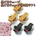 ごまキューブギフトボックス入り 詰め合わせ6カップ(黒ごまキューブ3個・金ごまキューブ3個)★ 【楽ギフ_包装】