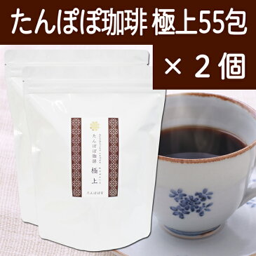 たんぽぽコーヒー極上55パック×2個 たんぽぽ茶 国産(国内生産) 授乳中のママ必見ノンカフェインタンポポコーヒー。安心ポーランド産・農薬不使用・放射性物質検査済み・ハイクラス・たんぽぽ堂