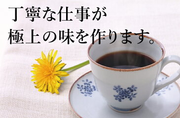 送料無料 たんぽぽコーヒー極上 120パック(240杯分) たんぽぽ茶 国産(国内生産) 授乳中のママ必見 ノンカフェイン タンポポコーヒー 安心 ポーランド産 農薬不使用 放射性物質検査済み ハイクラス