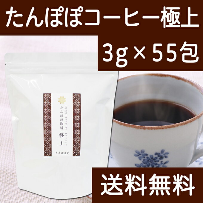 たんぽぽコーヒー極上55パック(110杯分) 送料無料 たんぽぽ茶 国産(国内生産) 授乳中のママ必見ノンカフェインタンポポコーヒー。安心ポーランド産・農薬不使用・放射性物質検査済み・ハイクラス・たんぽぽ堂