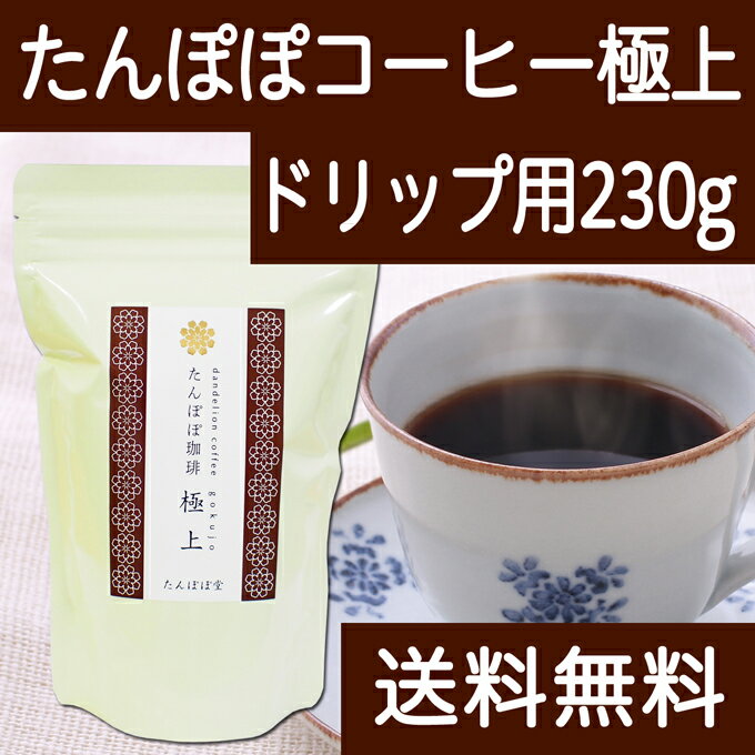 たんぽぽコーヒー極上ドリップ用230g(76杯分) 送料無料 たんぽぽ茶 国産(国内生産) 授乳中のママ必見ノンカフェインタンポポコーヒー。安心ポーランド産・農薬不使用・放射性物質検査済み・ハイクラス・たんぽぽ堂