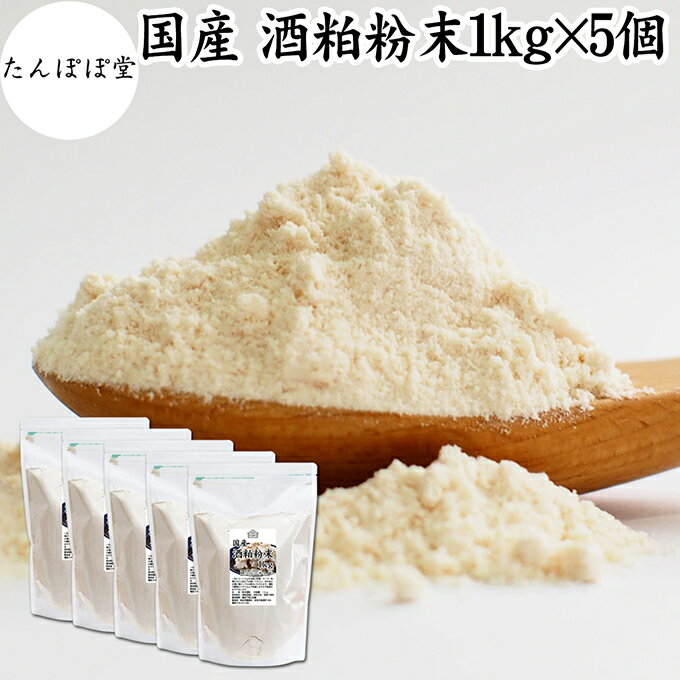 酒粕 粉末 1kg×5個 酒かす 粉末 酒糟 さけかす パウダー サプリ サプリメント 自然健康社 保存料 無添加 発酵 食品 砂糖不使用 砂糖なし 乾燥 国産 美容 酵素 発酵食品 100% 無着色 無香料 食物繊維 ビタミンB 亜鉛 葉酸 ペプチド アミノ酸 ポリフェノール 甘酒 酵素 自然