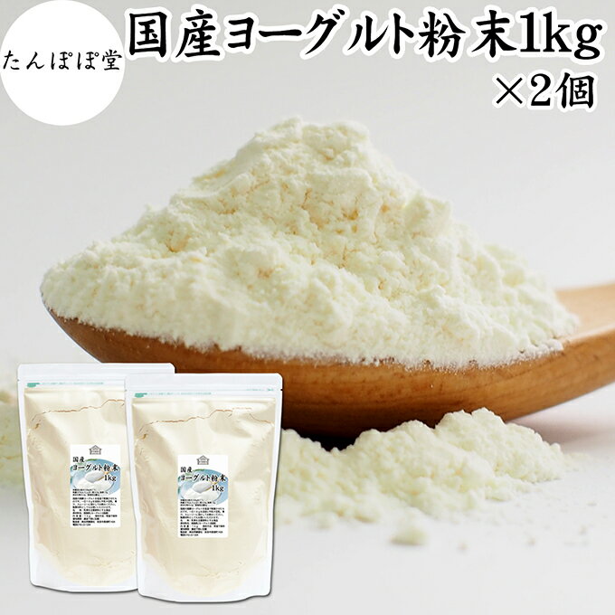 ヨーグルト粉末 1kg×2個 業務用 スムージー ヨーグルトパウダー 無糖 保存料 無添加 砂糖不使用 100% 乳酸菌 ビフィズス菌 善玉菌 サプリメント 製菓材料 粉末ヨーグルト ラッシー 離乳食 ベビー ペット キャット ドッグ フード プロバイオティクス プレバイオティクス 発酵