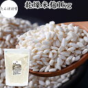乾燥米麹 1kg 米こうじ 米麹 乾燥 1キロ 米麹菌 米糀 甘酒 味噌 味噌用 こめこうじ 100% 保存料 無添加 無塩 砂糖不使用 手作り 塩麹 甘酒 こ...
