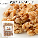 クルミ 420g 生くるみ 生クルミ 無塩 くるみ 胡桃 保存料 無添加 100% 植物油 不使用 アメリカ産 カリフォルニア産 ウォール ナッツ ナット 業務用 ポリフェノール メラトニン ビタミン B1 B6 葉酸 マグネシウム 銅 亜鉛 ビタミンE リノール酸 αリノレン酸 スーパーフード