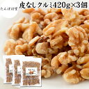 クルミ 420g×3個 生くるみ 生クルミ 無塩 くるみ 胡桃 保存料 無添加 100% 植物油 不使用 アメリカ産 カリフォルニア産 ウォール ナッツ ナット 業務用 ポリフェノール メラトニン ビタミン B 葉酸 マグネシウム 銅 亜鉛 ビタミンE リノール酸 αリノレン酸 スーパーフード