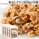 クルミ 420g×5個 生くるみ 生クルミ 無塩 くるみ 胡桃 保存料 無添加 100% 植物油 不使用 アメリカ産 カリフォルニア産 ウォール ナッツ ナット 業務用 ポリフェノール メラトニン ビタミン B 葉酸 マグネシウム 銅 亜鉛 ビタミンE リノール酸 αリノレン酸 スーパーフード