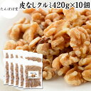 クルミ 420g×10個 生くるみ 生クルミ 無塩 くるみ 胡桃 100% 保存料 無添加 植物油 不使用 アメリカ産 カリフォルニア産 ウォール ナッツ ナット 業務用 ポリフェノール メラトニン ビタミン B 葉酸 マグネシウム 銅 亜鉛 ビタミンE リノール酸 αリノレン酸 スーパーフード