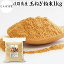 たまねぎ粉末 1kg 玉ねぎ 粉末 オニオンパウダー タマネギ スープ たまねぎ スープ 淡路島産 タマネギ茶 玉ねぎ粉 玉ねぎの皮茶 まるごと 皮まで 皮ごと 玉葱粉末 ケルセチン ポリフェノール 玉ねぎ 100% 保存料 無添加 オニオンスープ スパイス 業務用 野菜 粉末 香辛料