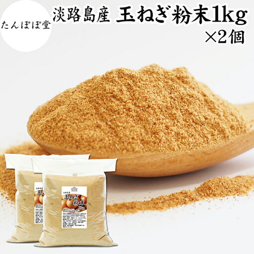 たまねぎ粉末 1kg×2個 玉ねぎ 粉末 オニオンパウダー タマネギ スープ たまねぎ スープ 淡路島産 タマネギ茶 玉ねぎ粉 玉ねぎの皮茶 まるごと 皮まで 皮ごと 玉葱粉末 ケルセチン ポリフェノール 玉ねぎ 100% 保存料 無添加 オニオンスープ スパイス 業務用 野菜 粉末 たまねぎ粉末 1kg×2個 玉ねぎ 粉末 オニオンパウダー タマネギ スープ たまねぎ スープ 淡路島産 タマネギ茶 玉ねぎ粉 玉ねぎの皮茶 まるごと 皮まで 皮ごと 玉葱粉末 ケルセチン ポリフェノール 玉ねぎ 100% 保存料 無添加 オニオンスープ スパイス 業務用 野菜 粉末