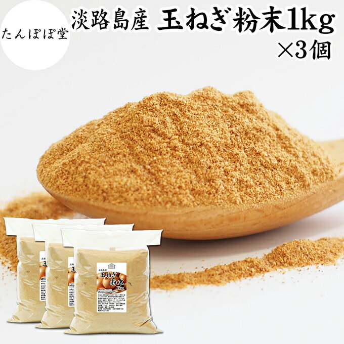 たまねぎ粉末 1kg×3個 玉ねぎ 粉末 オニオンパウダー タマネギ スープ たまねぎ スープ 淡路島産 タマネギ茶 玉ねぎ粉 玉ねぎの皮茶 まるごと 皮まで 皮ごと 玉葱粉末 ケルセチン ポリフェノール 玉ねぎ 100% 保存料 無添加 オニオンスープ スパイス 業務用 野菜 粉末