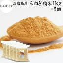 たまねぎ粉末 1kg×5個 玉ねぎ 粉末 オニオンパウダー タマネギ スープ たまねぎ スープ 淡路島産 タマネギ茶 玉ねぎ粉 玉ねぎの皮茶 まるごと 皮まで ...