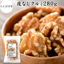 クルミ 280g 生くるみ 生クルミ 無塩 くるみ 胡桃 保存料 無添加 100% 植物油 不使用 アメリカ産 カリフォルニア産 ウォール ナッツ ナット 業務用 ポリフェノール メラトニン ビタミン B1 B6 E 葉酸 マグネシウム 銅 亜鉛 ビタミンE リノール酸 αリノレン酸 スーパーフード