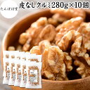 クルミ 280g×10個 生くるみ 生クルミ 無塩 くるみ 胡桃 保存料 無添加 100% 植物油 不使用 アメリカ産 カリフォルニア産 ウォール ナッツ ナット 業務用 ポリフェノール メラトニン ビタミン B 葉酸 マグネシウム 銅 亜鉛 ビタミンE リノール酸 αリノレン酸 スーパーフード