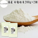 米麹粉末 200g×2個 米こうじ こめこうじ パウダー 砂糖不使用 乾燥 米糀 100% 保存料 無添加 甘酒 国産 手作り 甘酒 作り 自家製 砂糖不使用 ...
