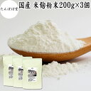 米麹粉末 200g×3個 米こうじ こめこうじ パウダー 砂糖不使用 乾燥 米糀 100% 保存料 無添加 甘酒 国産 手作り 甘酒 作り 自家製 砂糖不使用 ...