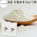 米麹粉末 1kg×2個 米こうじ こめこうじ パウダー 砂糖不使用 乾燥 米糀 100% 保存料 無添加 甘酒 国産 手作り 甘酒 作り 自家製 砂糖不使用 飲...