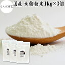 米麹粉末 1kg×3個 米こうじ こめこうじ パウダー 砂糖不使用 乾燥 米糀 100% 保存料 無添加 甘酒 国産 手作り 甘酒 作り 自家製 砂糖不使用 飲む 点滴 美容液 塩麹 こうじ 味噌 麹味噌 麹水 糀水 食物繊維 ビタミン B1 B2 B6 B12 葉酸 パントテン酸 イノシトール ビオチン